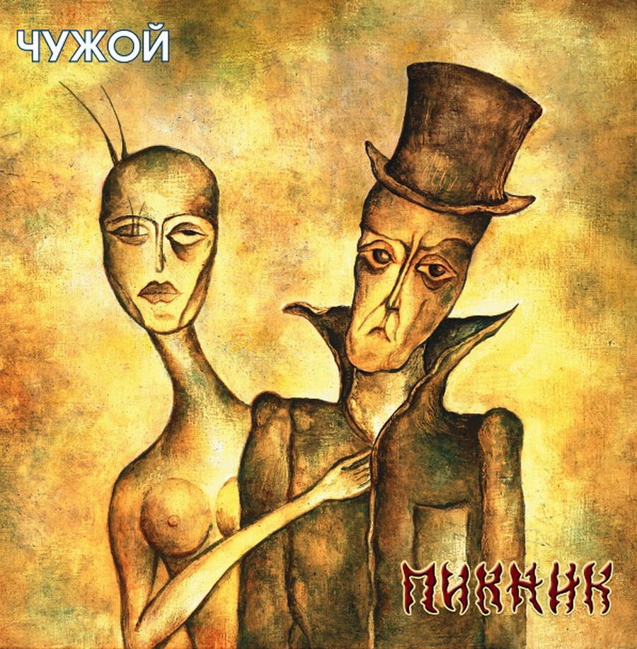 Пикник – Чужой (gold)